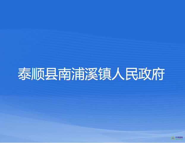 泰順縣南浦溪鎮(zhèn)人民政府