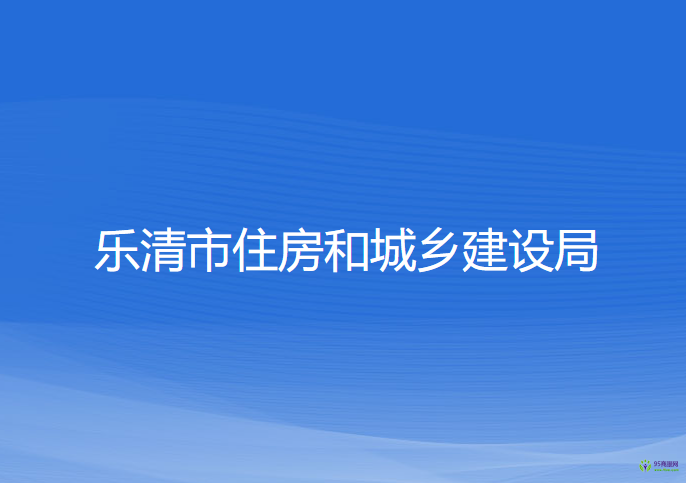 樂清市住房和城鄉(xiāng)建設(shè)局