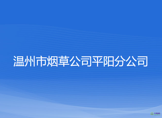 溫州市煙草公司平陽分公司