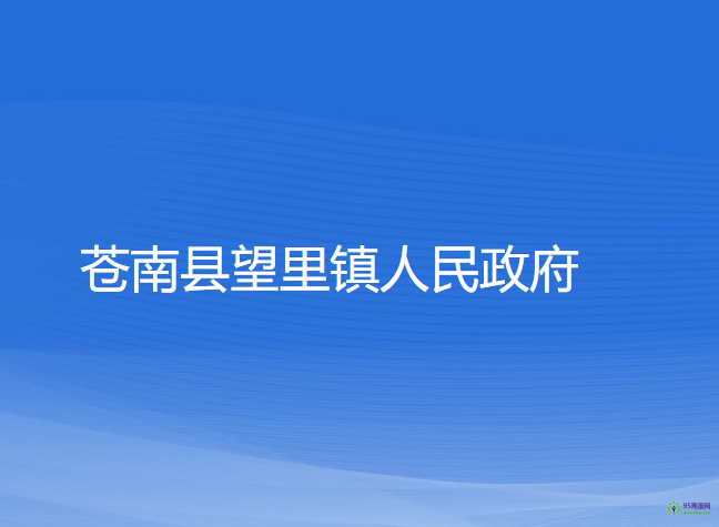 蒼南縣望里鎮(zhèn)人民政府