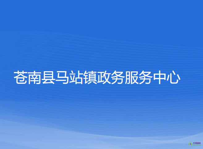 蒼南縣馬站鎮(zhèn)?政務服務中心