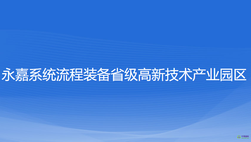 浙江永嘉經(jīng)濟(jì)開發(fā)區(qū)管理委員會