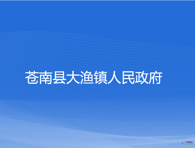 蒼南縣大漁鎮(zhèn)人民政府