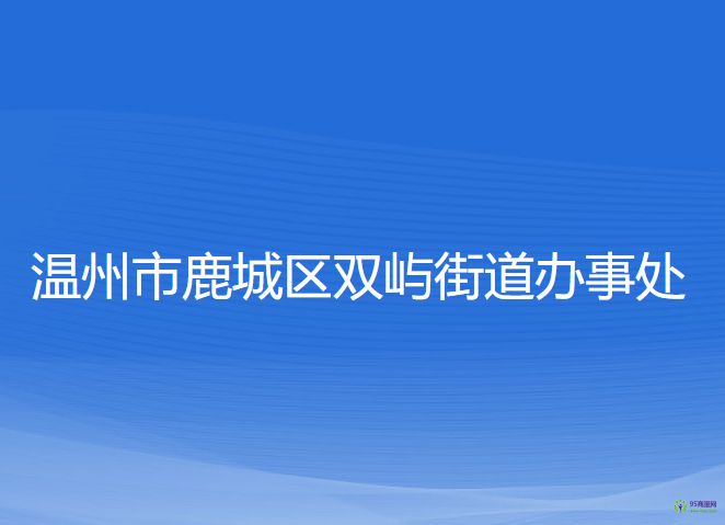 溫州市鹿城區(qū)雙嶼街道辦事處