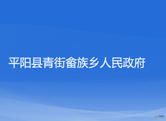 平陽(yáng)縣青街畬族鄉(xiāng)人民政府