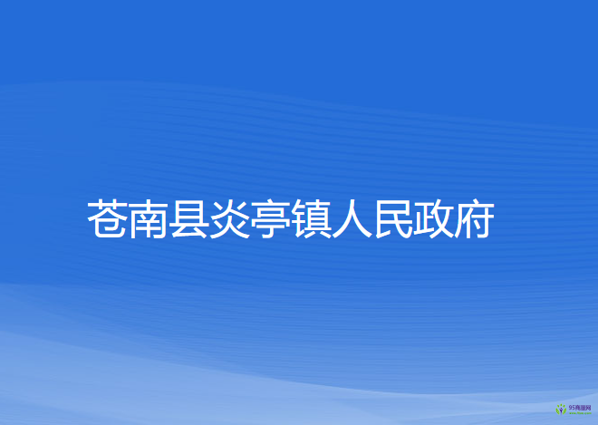 蒼南縣炎亭鎮(zhèn)人民政府