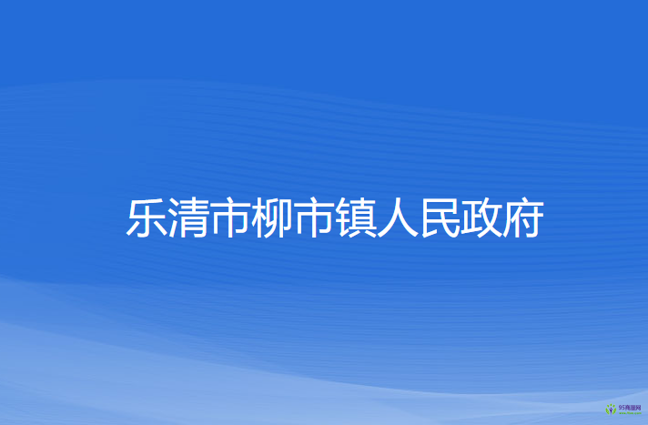 樂清市柳市鎮(zhèn)人民政府