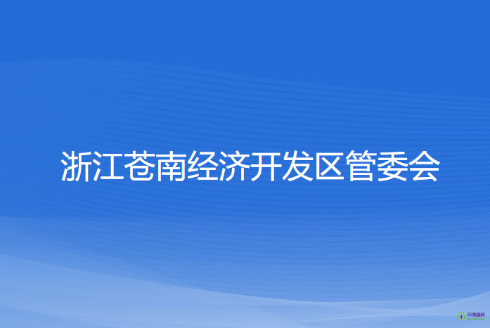 浙江蒼南經(jīng)濟(jì)開發(fā)區(qū)管委會(huì)