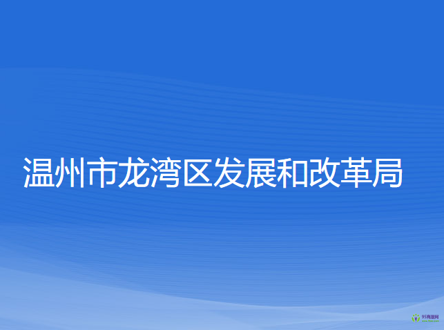 溫州市龍灣區(qū)發(fā)展和改革局