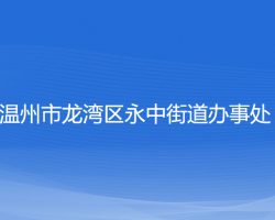 溫州市龍灣區(qū)永中街道辦事處