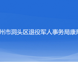 溫州市洞頭區(qū)退役軍人事務(wù)