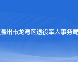 溫州市龍灣區(qū)退役軍人事務(wù)局