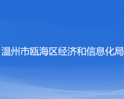 溫州市甌海區(qū)經(jīng)濟(jì)和信息化