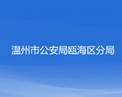 溫州市公安局甌海區(qū)分局