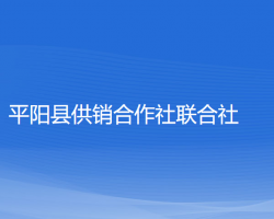 平陽縣供銷合作社聯(lián)合社