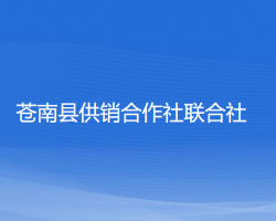 蒼南縣供銷(xiāo)合作社聯(lián)合社