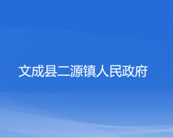 文成縣二源鎮(zhèn)人民政府