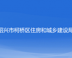 紹興市柯橋區(qū)住房和城鄉(xiāng)建