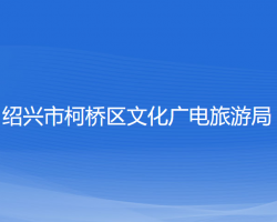 紹興市柯橋區(qū)文化廣電旅游局