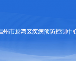 溫州市龍灣區(qū)疾病預防控制中心