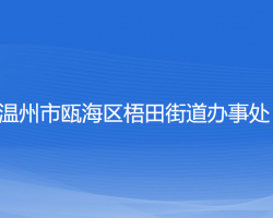 溫州市甌海區(qū)梧田街道辦事處