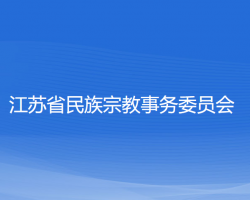 江蘇省民族宗教事務(wù)委員會(huì)