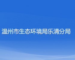 溫州市生態(tài)環(huán)境局樂(lè)清分局