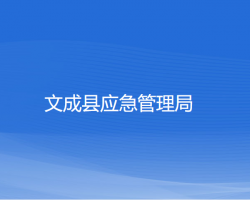 文成縣應(yīng)急管理局