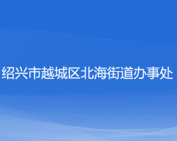 紹興市越城區(qū)北海街道辦事處