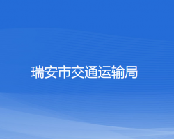 瑞安市交通運(yùn)輸局