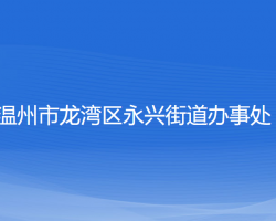 溫州市龍灣區(qū)永興街道辦事處