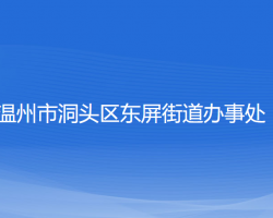 溫州市洞頭區(qū)東屏街道辦事處