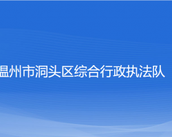 溫州市洞頭區(qū)綜合行政執(zhí)法