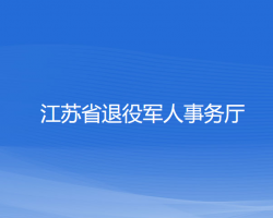 江蘇省退役軍人事務廳"