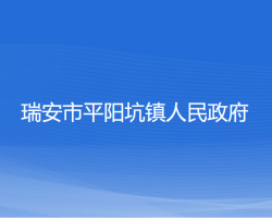 瑞安市平陽(yáng)坑鎮(zhèn)人民政府