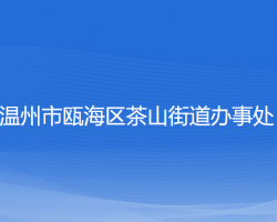 溫州市甌海區(qū)茶山街道辦事處