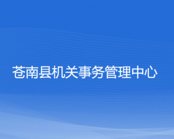 蒼南縣機關(guān)事務(wù)管理中心"