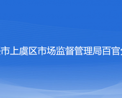 紹興市上虞區(qū)市場監(jiān)督管理局百官分局"