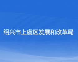 紹興市上虞區(qū)發(fā)展和改革局