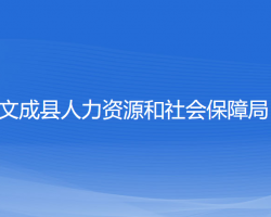 文成縣人力資源和社會(huì)保障