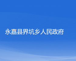 永嘉縣界坑鄉(xiāng)人民政府