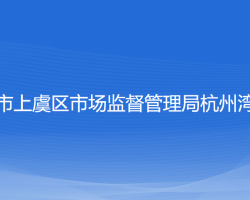 紹興市上虞區(qū)市場(chǎng)監(jiān)督管理局杭州灣分局