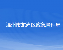 溫州市龍灣區(qū)應(yīng)急管理局