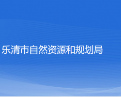 樂(lè)清市自然資源和規(guī)劃局