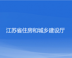 江蘇省住房和城鄉(xiāng)建設(shè)廳默認(rèn)相冊(cè)