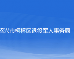 紹興市柯橋區(qū)退役軍人事務局