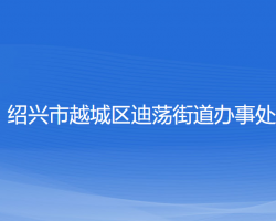 紹興市越城區(qū)迪蕩街道辦事處