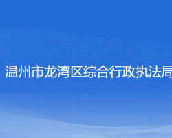 溫州市龍灣區(qū)綜合行政執(zhí)法局