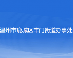 溫州市鹿城區(qū)豐門街道辦事處