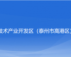 泰州醫(yī)藥高新技術產業(yè)開發(fā)區(qū)（泰州市高港區(qū)）婚姻登記中心"